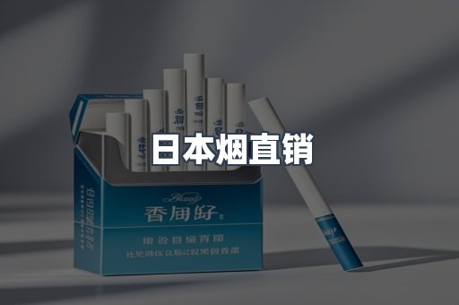 日本烟直销